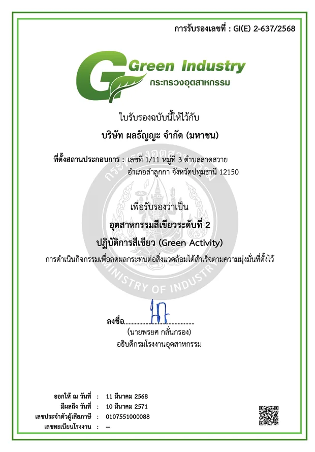 ใบรับรองอุตสาหกรรมสีเขียว ระดับที่ 2